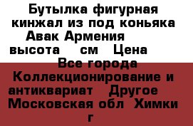 Бутылка фигурная кинжал из-под коньяка Авак Армения 2004 - высота 46 см › Цена ­ 850 - Все города Коллекционирование и антиквариат » Другое   . Московская обл.,Химки г.